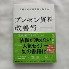 資料作成研修講師が教える プレゼン資料改善術のサムネイル