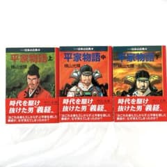 中公文庫マンガ日本の古典「平家物語」上中下巻　横山光輝著のサムネイル