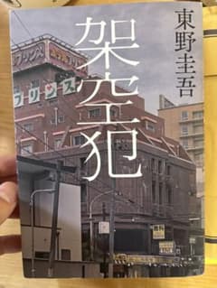 架空犯 東野圭吾 - 4