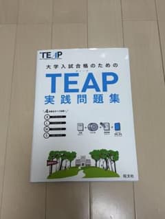 大学入試合格のための TEAP 実践問題集のサムネイル