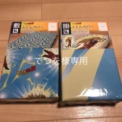 でつを様専用　ドラゴンボール　布団カバー　ドラゴンボール　新品　ふとんカバーのサムネイル