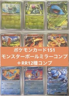 【美品】151 モンスターボールミラー・RR コンプ　コレクションファイル付き 特価】ポケモンカード 151 モンスターボールミラー RR コンプ - メルカリ