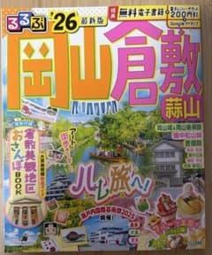 るるぶ 岡山 倉敷 蒜山 '26 最新版のサムネイル