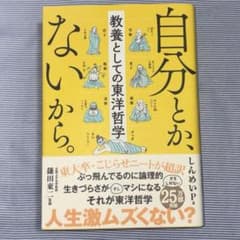 自分とか、ないから。教養としての東洋哲学 著者しんめいP 監修鎌田東二 自己啓発のサムネイル