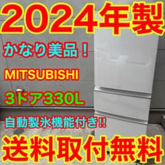 643⭐️2024年製☆三菱 冷蔵庫 3ドア 大型 自動製氷 300L〜400L - メルカリ