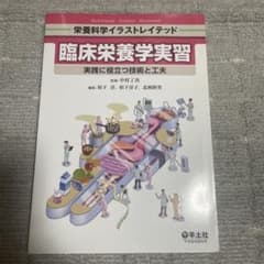 臨床栄養学実習のサムネイル