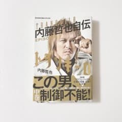新日本プロレス 内藤哲也自伝 EPISODE 2 中巻【未使用・未読】のサムネイル