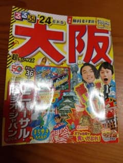 るるぶ大阪'24のサムネイル