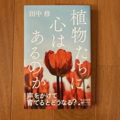 植物たちに心はあるのか 田中修著のサムネイル