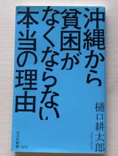 沖縄から貧困がなくならない本当の理由のサムネイル