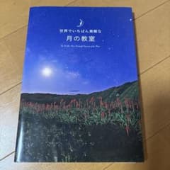世界でいちばん素敵な月の教室のサムネイル