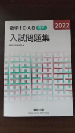 2022 入試問題集 数学IAⅡBのサムネイル