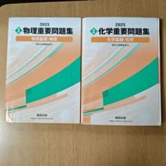 2025 物理重要問題集 化学重要問題集 2冊セット - メルカリ