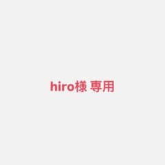 hiro様専用のサムネイル
