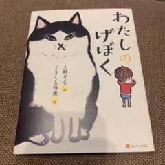 わたしのげぼくのサムネイル