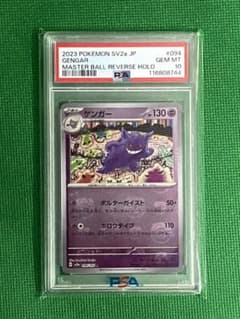 2023 ポケモンカード ゲンガー マスターボールリバースホロ PSA10】ゲンガー マスターボールミラー 2023 ポケモンカード SV2a