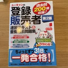 ユーキャンの登録販売者速習テキスト&重要過去問題集のサムネイル