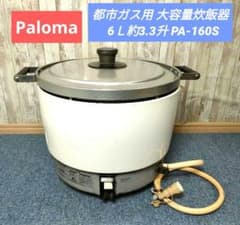 パロマ Paloma 都市ガス用 大容量炊飯器 業務用 PA-160S パロマ Paloma 都市ガス用 大容量炊飯器 業務用 PA-160S - メルカリ