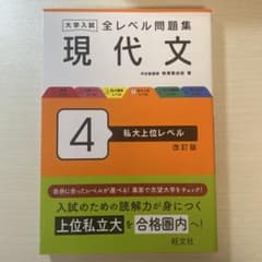 大学入試　国語問題集　現代文 4 私大上位レベル 改訂版　書き込みなしのサムネイル