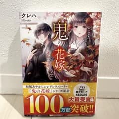 鬼の花嫁 運命の出逢い クレハ 小説のサムネイル