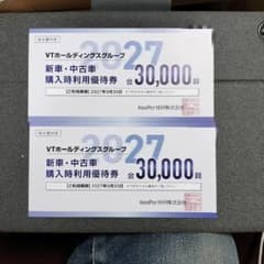 VTホールディングス 株主優待券 新車・中古車購入時利用優待券 3万円分 2枚のサムネイル