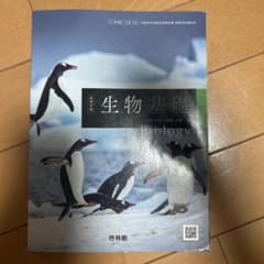 高等学校 生物基礎 啓林館 教科書のサムネイル