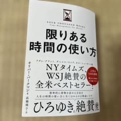 限りある時間の使い方のサムネイル