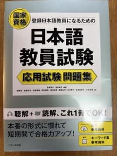 日本語教員試験 応用試験問題集のサムネイル