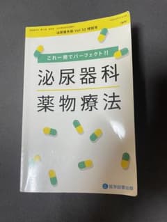 泌尿器科薬物療法のサムネイル