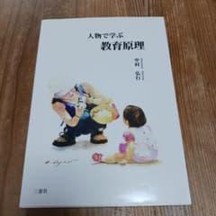 人物で学ぶ教育原理のサムネイル