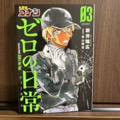 名探偵コナン　ゼロの日常3巻のサムネイル