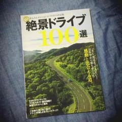 絶景ドライブ100選のサムネイル
