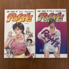 RASH!! ラッシュ‼︎全2巻セット 北条司のサムネイル