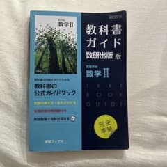 教科書ガイド 数研出版 数学Ⅱのサムネイル
