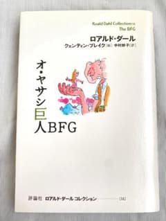 オ・ヤサシ巨人BFG ロアルド・ダール 本 評論社のサムネイル