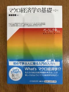 マクロ経済学の基礎のサムネイル
