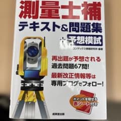 測量士補 テキスト&問題集 +予想模試のサムネイル