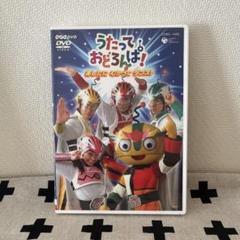 うたっておどろんぱ！／あしたにむかってダンス！／DVD／廃盤／レア うたっておどろんぱ！／あしたにむかってダンス！／DVD／廃盤