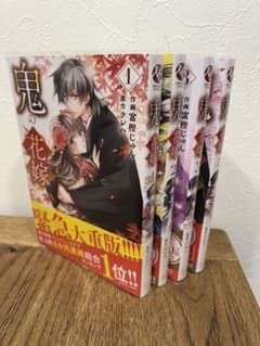 鬼の花嫁 1-4巻セット　カバー付のサムネイル