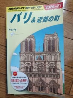 A07 地球の歩き方 パリ&近郊の町 2026～2027のサムネイル
