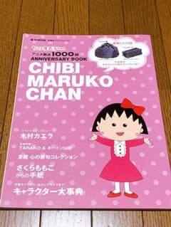 ちびまる子ちゃんアニメ放送1000回 ANNIVERSARY BOOK(付録✖️)のサムネイル