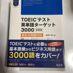 TOEICテスト英単語ターゲット3000 新形式問題対応のサムネイル