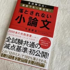 全試験対応! 直前でも一発合格! 落とされない小論文のサムネイル