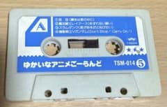 ゆかいなアニメごーらんど TSM-014 カセットテープのサムネイル