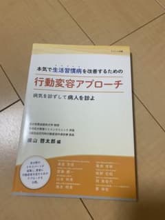 本気で生活習慣病を改善するための行動変容アプローチ 病気を診ずして病人を診よのサムネイル