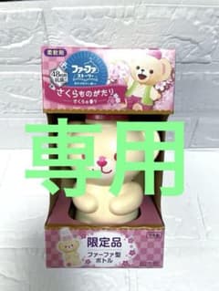 ファーファ 限定品　さくら　くま型ボトル本体　柔軟剤のサムネイル