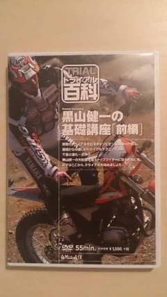 ゆうさん！ 様専用　トライアル百科　黒山健一の基礎講座［前編・後編］セットのサムネイル