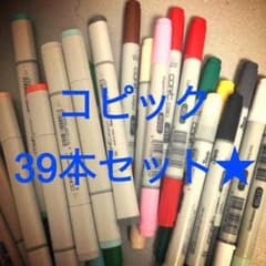 レイン・ボー様専用 コピック39本セット[バラ売り不可]のサムネイル