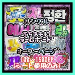 ⚠️9月12日必着/専用ページ♡うちわ文字　オーダー　ハングル ⚠️9月18日必着/専用ページ♡うちわ文字 オーダー ハングル