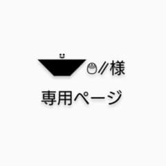 専用ページのサムネイル